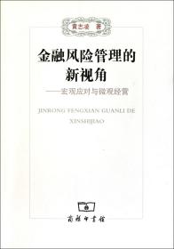 全新正版 金融风险管理的新视角--宏观应对与微观经营 黄志凌 9787100072298 商务