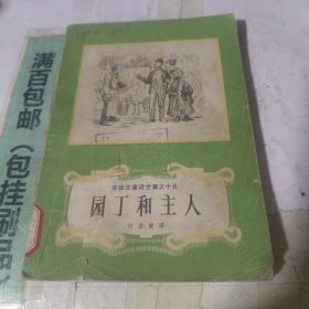 园丁和主人