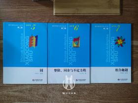 数学奥林匹克小丛书 初中卷 第二版：
5.圆/
6.整除、同余与不定方程/
7.组合趣题/
（三册内页干净无写划 合售）