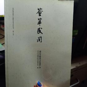 荟萃民间 【北京城市副中心通州历史文化丛书 第三卷】