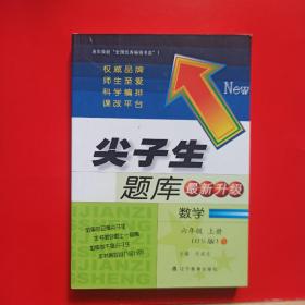 尖子生题库（升级版）：数学（6年级上）（北师版）