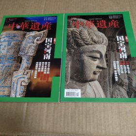 中华遗产杂志2023年11月12月（国宝河南 专辑上下）