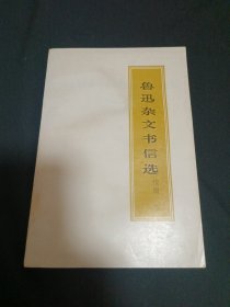 鲁迅杂文书信选（续编）（B4）