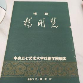话剧节目单：杨开慧   ——1977年中央五七艺术大学戏剧学院演出