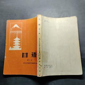 日语（第一册）