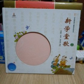 新学堂歌