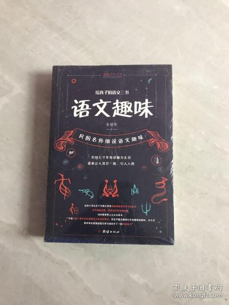 给孩子的语文三书 全3册：语文趣味 文章作法 读和写（继刘熏宇《给孩子的数学三书》后的又一部经典）