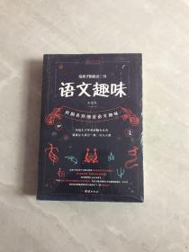 给孩子的语文三书 全3册：语文趣味 文章作法 读和写（继刘熏宇《给孩子的数学三书》后的又一部经典）