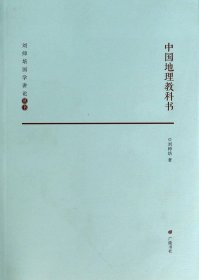 中国地理教科书/刘师培国学讲论丛书 刘师培 9787555400400 广陵书社