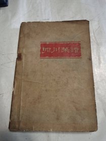 四川菜谱 一