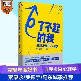 了不起的我：自我发展的心理学