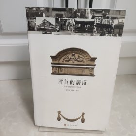 时间的居所－上海老城厢历史民居