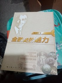 金融史的魅力