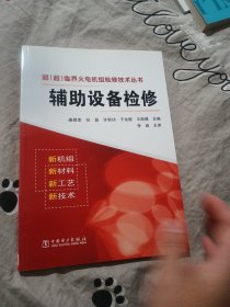 超（超）临界火电机组检修技术丛书：辅助设备检修