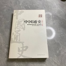 中国通史