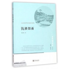 宁波文化丛书第二辑 钱湖烟雨：山水城市的栖居理想 