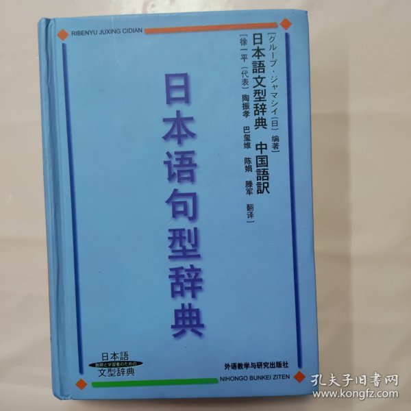 日本语句型辞典