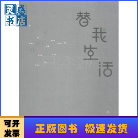 替我生活：武漢文學(xué)院作家年度（2017）作品選