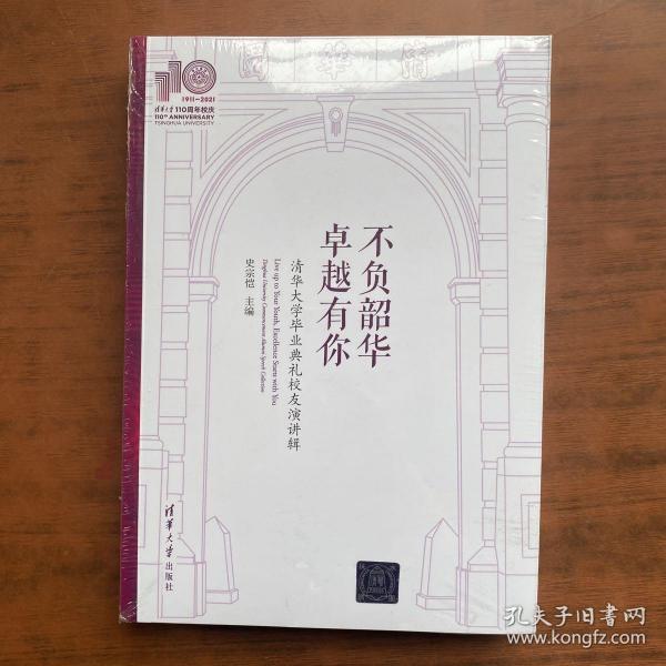 不负韶华，卓越有你—清华大学毕业典礼校友演讲辑(110校庆)