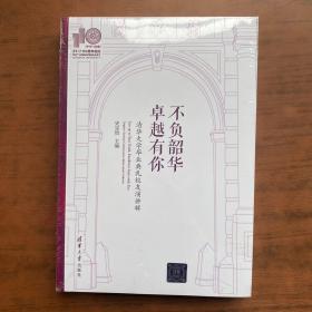 不负韶华，卓越有你—清华大学毕业典礼校友演讲辑(110校庆)