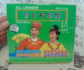 【VCD】二人转 包公审郭槐