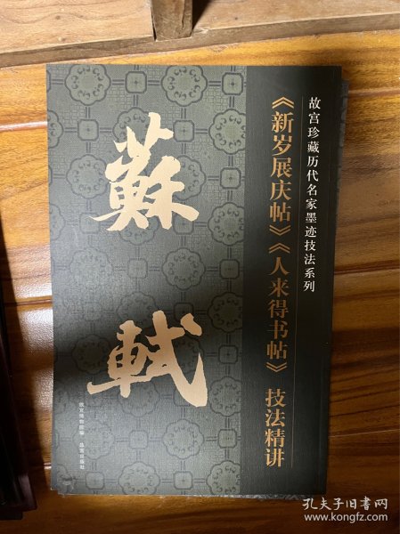 故宫珍藏历代名家墨迹技法系列：苏轼《新岁展庆帖》《人来得书帖》技法精讲