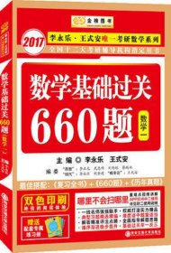 数学基础过关660题（数学一）