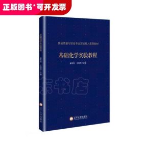 基础化学实验教程(食品质量与安全专业实验育人系列教材)