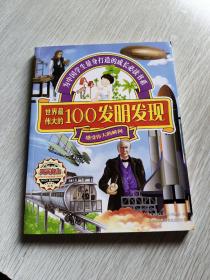 世界最伟大的100发明发现