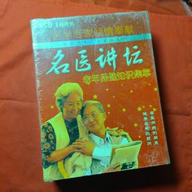 名医讲坛 老年保健知识集萃VCD碟片 10碟装