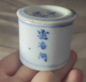 云香阁白玉粉沤，清，京都珠市口（品相极好收藏真品）