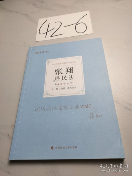 正版现货 厚大法考2022 119考前必背·张翔讲民法 2022年国家法律职业资格考试