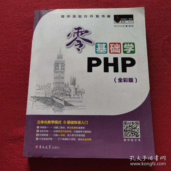 零基础学PHP（全彩版 附光盘小白手册）