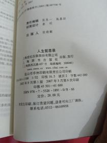 周国平人生哲思录（作者签名本）