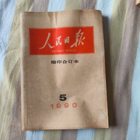 人民日报缩印合订本1990年5月
