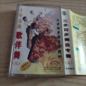 磁带十年金曲歌伴舞(六)三步四步舞曲专辑