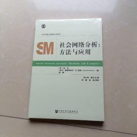 社会网络分析：方法与应用