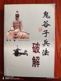 孙武兵法破解、鬼谷子兵法破解两本合售
