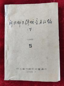 1965年<河北郴子传统音乐汇编>（下，传统锣鼓）油印本16开145页