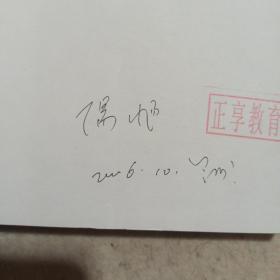 墨迹·颜色：揽趣东西方绘画 作者签赠本