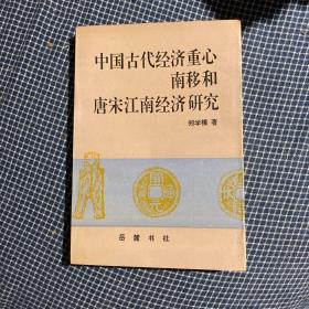 《中国古代经济重心南移和唐宋江南经济研究》郑学檬钤印本师从韩国磐。厦门大学历史系教授，著名教育学家、历史学家，博士生导师