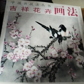 吉祥花卉画法