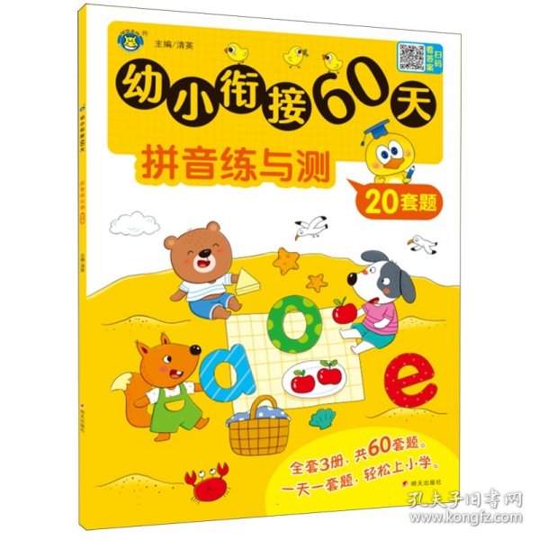 幼小衔接60天 拼音练与测 清英 编 新华文轩网络书店 图书