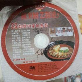 东方美食烹饪艺术家 DVD光盘【20盘合售，都是当今知名大厨拿手菜】