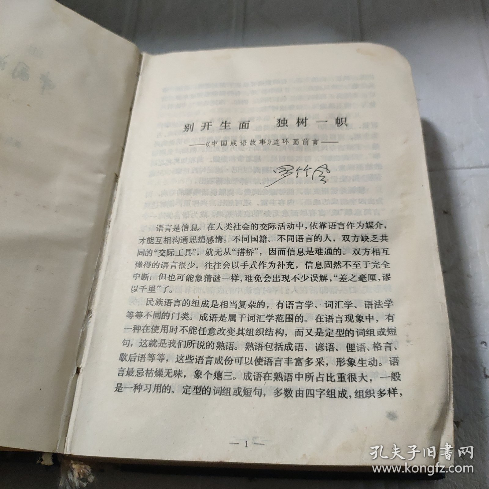 中国成语故事连环画（第一册）