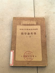 《初级中学课本世界地理教学参考书》（上册）