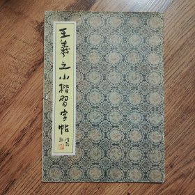 王羲之小楷习字帖