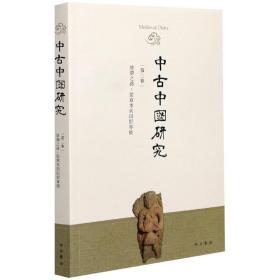 中古中国研究（第三卷）丝绸之路：从写本到田野专号