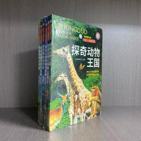 中国少儿探秘百科：探奇动物王国+恐龙灭绝大探秘+鲜为人知的海洋奥秘+探索神秘的宇宙+探寻兵器帝国的奥秘+奇趣植物大揭秘