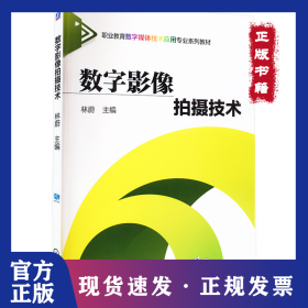 數(shù)字影像拍攝技術(shù) 9787111472346